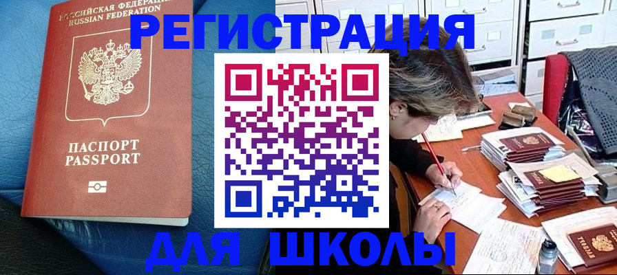 прописка для школы в Сосногорске